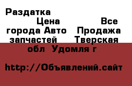 Раздатка Hyundayi Santa Fe 2007 2,7 › Цена ­ 15 000 - Все города Авто » Продажа запчастей   . Тверская обл.,Удомля г.